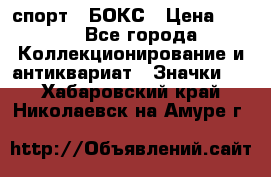 2.1) спорт : БОКС › Цена ­ 100 - Все города Коллекционирование и антиквариат » Значки   . Хабаровский край,Николаевск-на-Амуре г.